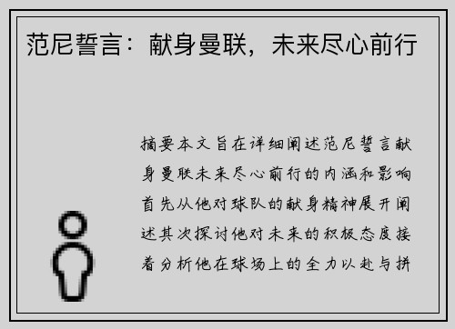 范尼誓言：献身曼联，未来尽心前行