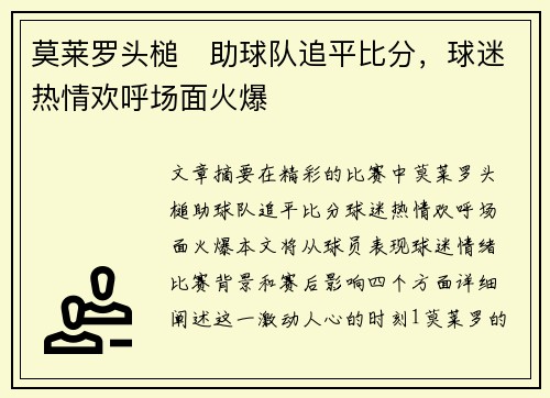 莫莱罗头槌⚡助球队追平比分，球迷热情欢呼场面火爆