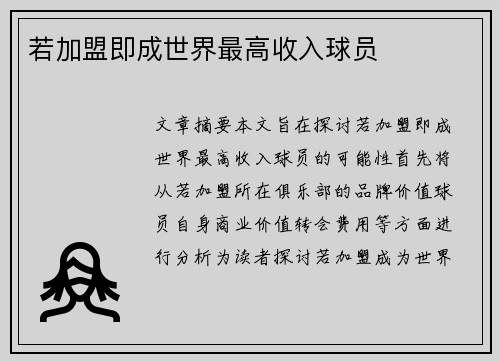 若加盟即成世界最高收入球员