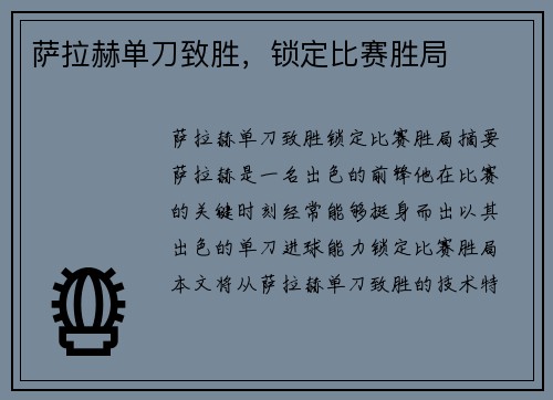 萨拉赫单刀致胜，锁定比赛胜局