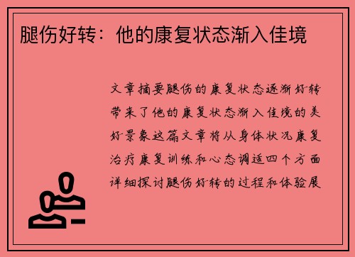 腿伤好转：他的康复状态渐入佳境