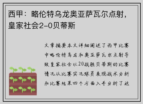西甲：略伦特乌龙奥亚萨瓦尔点射，皇家社会2-0贝蒂斯