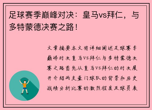 足球赛季巅峰对决：皇马vs拜仁，与多特蒙德决赛之路！