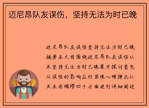 迈尼昂队友误伤，坚持无法为时已晚